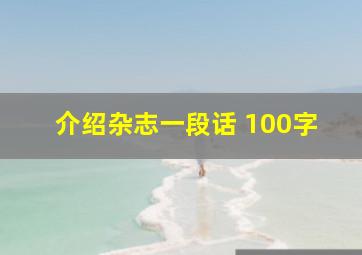 介绍杂志一段话 100字